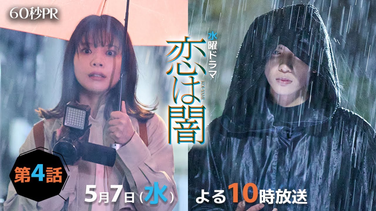 「恋は闇」第4話60秒PR!! 「恋は闇」第4話60秒PR!!