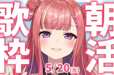【歌枠/KARAOKE】おはよう！🎶初見さん大歓迎✨歌うまVsinger🎤 #朝活 #Short #VTuber 【春歌みこと】