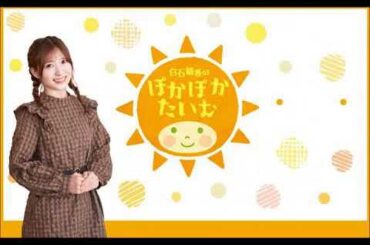 白石晴香のぽかぽかたいむ 2025年4月21日