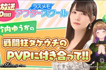 【ラスメモアフタースクール 公式生放送⑳】-竹内ゆうか編- ディライズ ラストメモリーズ -De:Lithe Last Memories