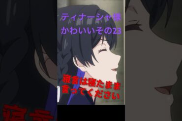 アンメモのティナーシャ様かわいいその23 #アニメ #anime #unnamedmemory