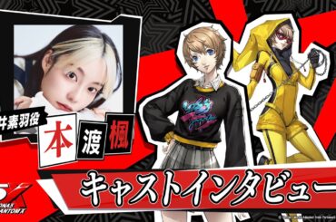 『ペルソナ５: The Phantom X』キャラクター声優スペシャルインタビュー【本渡 楓(新井 素羽 役)】
