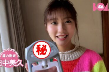 【BOMBチャレンジ-握力測定】田中美久が握力測定に挑戦！