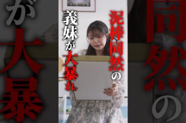 図々しい女あるある #セコケチ義妹がすべてを失った話 #続きはBUMPで #新婚生活 #ショートドラマ