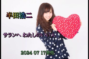 半田浩二　サランへ わたしのいい人 2024 07 17発売
