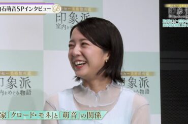 夜バゲット5月23日放送から『オルセー美術館所蔵　印象派ー室内をめぐる物語』をピックアップ配信！展覧会アンバサダー上白石萌音インタビュー！