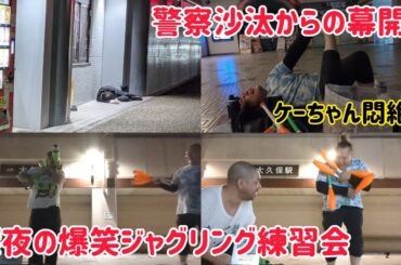 深夜の爆笑練習会～警察沙汰からの幕開け～