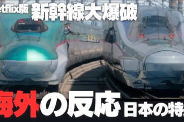 Netflix版『新幹線大爆破』海外の反応 日本の特撮