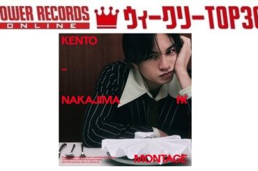 「J-POPシングル ウィークリーTOP30」発表。1位は中島健人『MONTAGE』、予約1位はAぇ! group『Chameleon』（2025年5月22日付） - TOWER RECORDS ONLINE