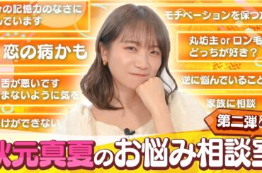 秋元真夏の「お悩み相談室」〜新茶でまったり回答編〜