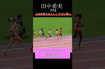女子3000m 山本有真が自己ベスト更新で3位の力走 ! 田中希実はペースメーカーでレース先導【陸上セイコーGGP】