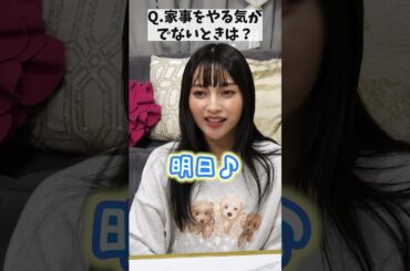 【ゆきぽよに質問❣️】家事をやる気が起きない時どうする？🤔【ゆきぽよチャンネル】#shorts