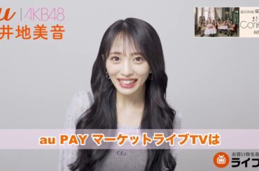 【au × AKB48】au PAY マーケットライブTVを見てみよう！( #向井地美音  編) #akb48