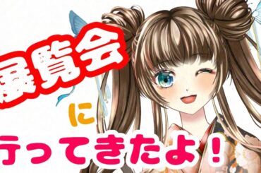 【展覧会】上村松園展(大阪)と日本国宝展(大阪)と石上神宮と御剣(奈良)に行ってきました【雑談】