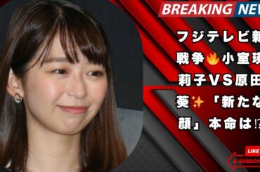 『めざまし8』終了🔥小室瑛莉子VS原田葵✨フジテレビ「新たな顔」バトル勃発⁉️