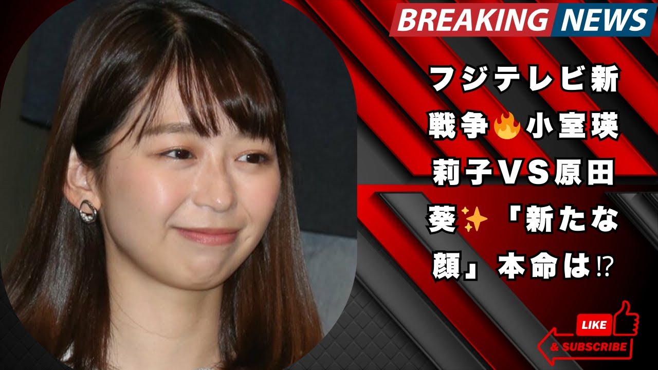 『めざまし8』終了🔥小室瑛莉子VS原田葵✨フジテレビ「新たな顔」バトル勃発⁉️ 『めざまし8』終了🔥小室瑛莉子VS原田葵✨フジテレビ「新たな顔」バトル勃発⁉️