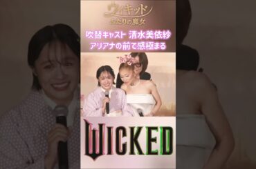 アリアナの大ファン清水美依紗 /映画ウィキッド 日本プレミア - Ariana Grande & Miisha Shimizu WICKED Japan Premiere