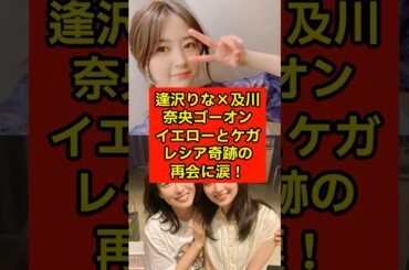 ”逢沢りな×及川奈央ゴーオンイエローとケガレシア奇跡の再会に涙！”