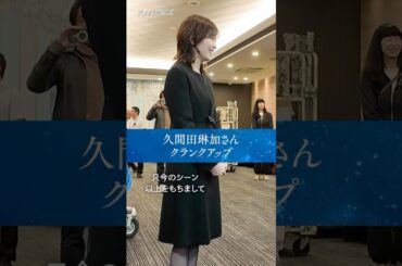 #久間田琳加 さんの #死ぬ愛 クランクアップの様子🎥 | 主演 #成宮寛貴 ！ドラマ「 #死ぬほど愛して」 ABEMAで全話配信中！ #ラブサスペンス #サスペンス