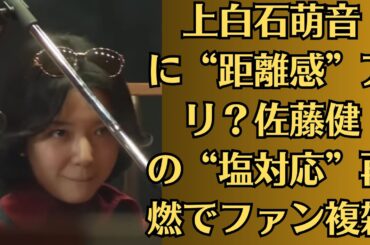 上白石萌音に“距離感”アリ？佐藤健の“塩対応”再燃でファン複雑