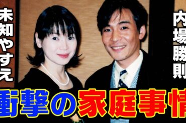 内場×やすえ【新喜劇がほこるレジェンド夫婦の真実⁉】ついに内場勝則が語ります！