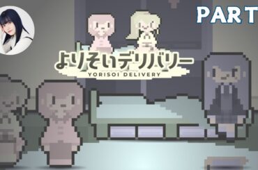 【よりそいデリバリー】を三澤紗千香が実況プレイ part2