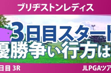 ブリヂストンレディス 3日目 3R スタート!! 佐久間朱莉 荒木優奈 河本結 神谷そら 吉田鈴 菅沼菜々 都玲華