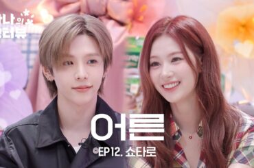 [사나의 냉터뷰] 남자가 돼서 돌아온 쇼짱🦦l EP.12 라이즈 쇼타로 편