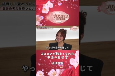 ミスコンが教えてくれた”本当の自己愛”（塙江里奈） #プリンセスの井戸端会議 #ミスコン