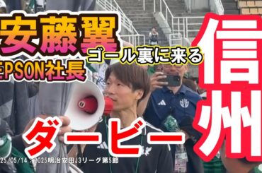 信州ダービー②20250514