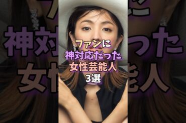 ㊗️13万再生‼ファンに神対応だった女性芸能人3選　 #芸能人 #芸能 #芸能界 #満島ひかり