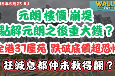 元朗樓價全面崩潰！超恐怖！全港37屋苑破底，點解元朗係重災區，將來重大劑？｜銀行估價也崩跌！破底價成交的盤仲要低12.6%｜