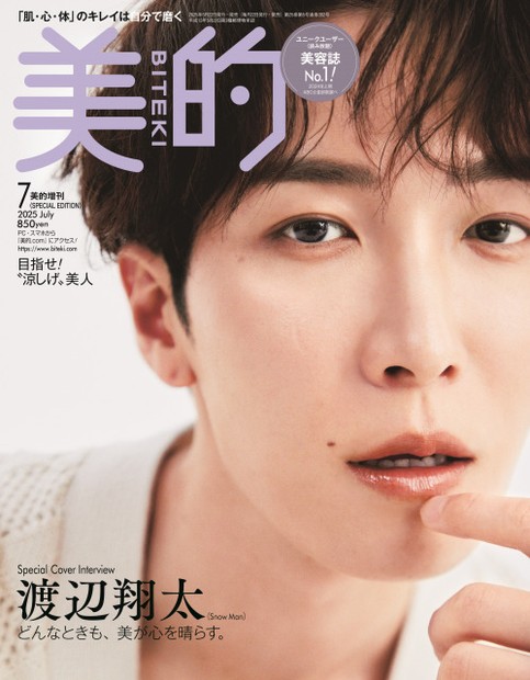 『美的』7月号SPECIAL EDITION表紙の渡辺翔太