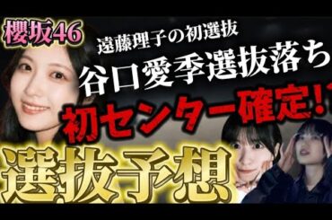 【櫻坂46】12枚目シングル選抜&センターを真剣に予想してみた！遠藤理子の初選抜！的野美青のセンターはほぼ確定！？