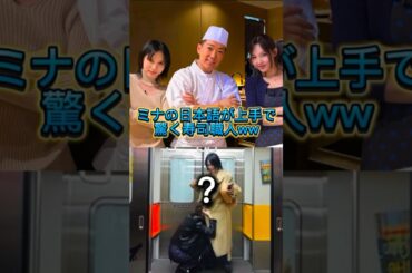 TWICEミナとナヨンのデートが可愛いすぎる #寿司 #韓国 #トゥワイス #mina #ナヨン #shorts #プリクラ #twice #sana #misamo #ツウィ #チェヨン