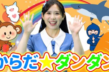 からだ☆ダンダン体操【うたのおかあさん】おかあさんといっしょ 童謡 手遊び
