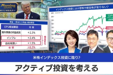 【木野内栄治×窪田真之×佐々木明子】変化を味方に アクティブ投資を考える【モーサテプレミアムセミナー】