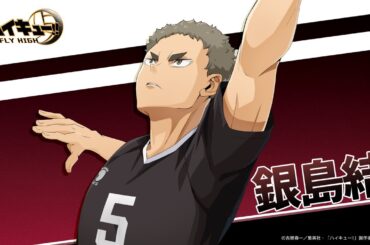 『ハイキュー!!FLY HIGH』銀島結　キャラクターPV