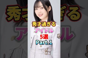 秀才過ぎるアイドル5選 Part.1　#音楽 #アイドル #雑学 #池田瑛紗 #松村沙友理 #松田好花 #北川悠理 #影山優佳 #乃木坂46 #日向坂46