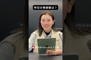 昨日の晩御飯は？【守屋茜の100の質問】#守屋茜 #100の質問 #晩御飯