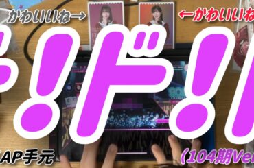 【ド！】ド！ド！ド！（104期Ver.） ALL PERFECT！！！！！【リンクラ】【スクールアイドルショウ】