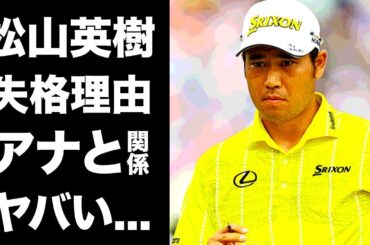 【驚愕】松山英樹の上村彩子アナとの関係...失格となったプロあるまじき行為に驚きを隠せない...『パリ五輪』に出場するプロゴルファーの現在の年収やスポンサーがヤバすぎた...