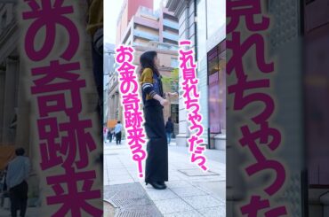 見れちゃったら⚠️お金の奇跡が来ます‼️ #奇跡 #引き寄せ #当選