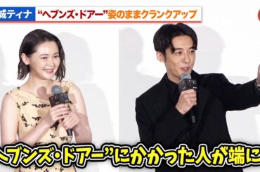 玉城ティナ、“ヘブンズ・ドアー”にかかったままクランクアップ『岸辺露伴は動かない 懺悔室』 公開記念舞台あいさつ