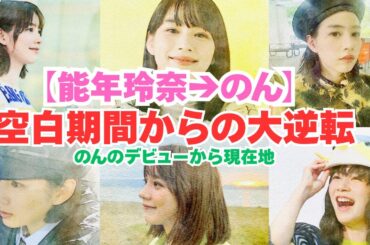 女優のん(能年玲奈)の映画のような人生― 知られざる苦悩と現在の輝きを徹底解説