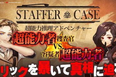 『Staffer Case:超能力推理アドベンチャー』新感覚推理ゲーム！超能力でトリックを解き明かせ【MC：立石凛、ゲスト：東城咲耶子】