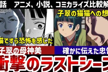 【薬屋のひとりごと】43話解説　衝撃の終わり方　恐怖神美！猫猫ですら恐怖を感じる人物、【比較解説】