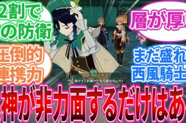 【原神】「やっぱりモンド人って強くない？」に対する旅人の反応集【反応集】