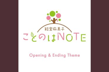 ことのは -能登麻美子 ことのはNOTE オープニングテーマ-