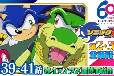 [39-41話/全話配信] ソニックX│SEGAゲーム『ソニックシリーズ』原案、超音速ハリネズミ「ソニック・ザ・ヘッジホッグ」の冒険を描くアクションファンタジー│TMSアニメ60周年